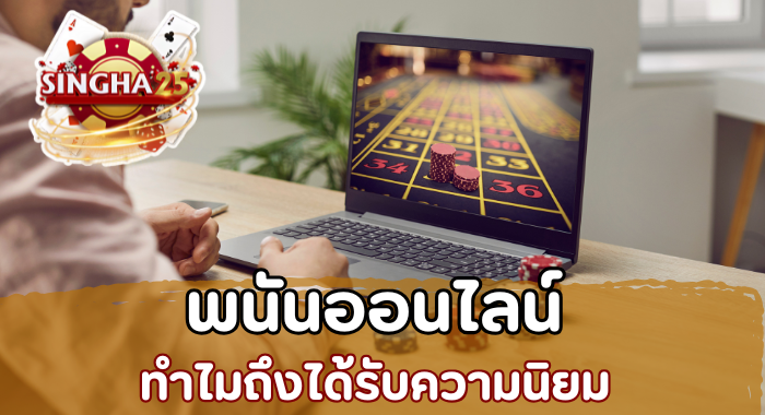 พนันออนไลน์ ทำไมถึงได้รับความนิยม SINGHA25