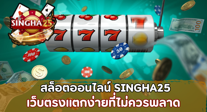 สล็อตออนไลน์ เว็บตรงแตกง่าย SINGHA25