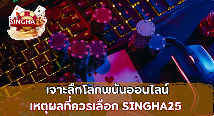 เจาะลึกโลกพนันออนไลน์ SINGHA25